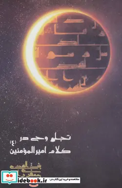 کتاب تجلی وحی در کلام امیرالمومنین  - اثر بنت الهدی جعفری راد - نسخه اصلی