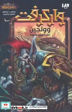 کتاب وولجین سایه های هورد از وارکرفت - اثر مایکل.ا استکپل - نسخه اصلی