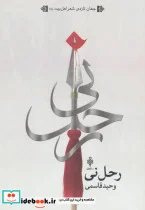کتاب رحل نی  - اثر وحید قاسمی - نسخه اصلی