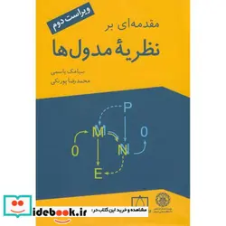 کتاب مقدمه ای بر نظریه مدول ها - اثر سیامک یاسمی-محمد رضا پورنکی - نسخه اصلی