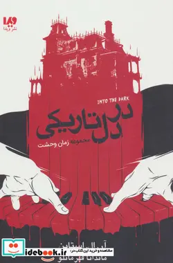 کتاب در دل تاریکی  - اثر آر.ال.استاین - نسخه اصلی