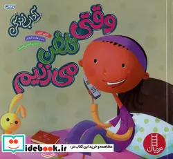 کتاب وقتی تلفن می زنیم  - اثر کری فین - نسخه اصلی