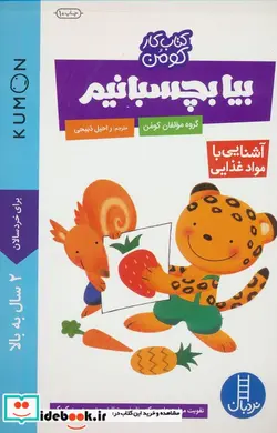 کتاب بیا بچسبانیم آشنایی با مواد غذایی  - اثر گروه مولفان کومن - نسخه اصلی