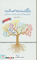 کتاب بازگشت به اصالت  - اثر بابک علوی - نسخه اصلی