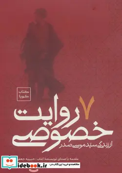 کتاب کتاب سخنگو 7 روایت خصوصی از زندگی سید موسی صدر - اثر حبیبه جعفریان - نسخه اصلی