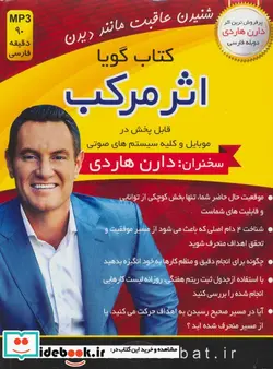 کتاب کتاب سخنگو اثر مرکب - نسخه اصلی