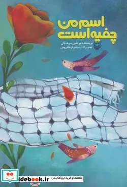 کتاب اسم من چفیه است - اثر مرتضی سرهنگی - نسخه اصلی