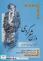 کتاب وزن شعر کردی و تطبیق آن با وزن شعر فارسی - اثر عبدالخالق پرهیزی - نسخه اصلی