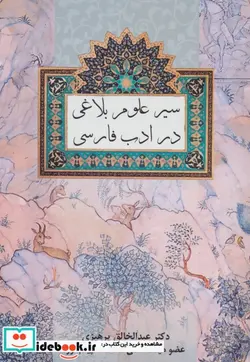 کتاب سیر علوم بلاغی در ادب فارسی - اثر عبدالخالق پرهیزی - نسخه اصلی
