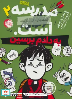 کتاب مدرسه...است 2 لطفا جای خالی را پر کنید  - اثر جیمز پترسون-کریس تبتس - نسخه اصلی
