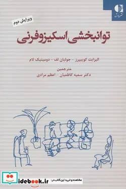 کتاب توانبخشی اسکیزوفرنی - اثر الیزابت کوییپرز و دیگران - نسخه اصلی