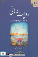 کتاب روایت درمانی  - اثر استیون مدیگان - نسخه اصلی