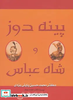 کتاب کتاب سخنگو پینه دوز و شاه عباس - اثر محمدحسین پاپلی یزدی - نسخه اصلی