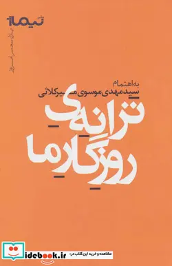کتاب ترانه روزگار ما  - اثر مهدی استخر و دیگران - نسخه اصلی