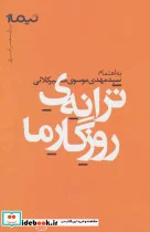 کتاب ترانه روزگار ما  - اثر مهدی استخر و دیگران - نسخه اصلی