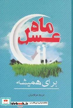 کتاب ماه عسل  - اثر مریم عرفانیان - نسخه اصلی