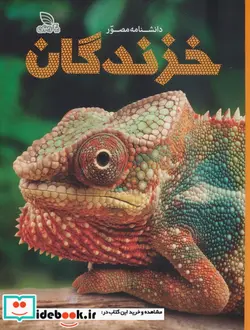 کتاب دانشنامه مصور خزندگان - اثر کالین مک کارتی - نسخه اصلی