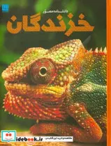 کتاب دانشنامه مصور خزندگان - اثر کالین مک کارتی - نسخه اصلی