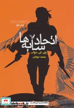 کتاب اتحاد سایه ها - اثر وی.ای.شواب - نسخه اصلی