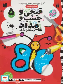کتاب قیچی و چسب و مداد نقاشی شاد شاد 5 - اثر طاهره شاه محمدی - نسخه اصلی