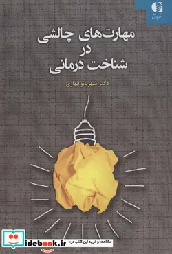 کتاب مهارت های چالشی در شناخت درمانی - اثر شهربانو قهاری - نسخه اصلی