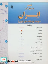 کتاب نقشه منابع آب ایران  - نسخه اصلی