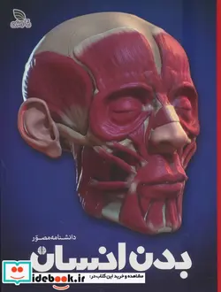 کتاب دانشنامه مصور بدن انسان - اثر ریچارد واکر - نسخه اصلی