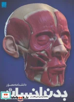 کتاب دانشنامه مصور بدن انسان - اثر ریچارد واکر - نسخه اصلی