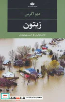 کتاب زیتون  - اثر دیو اگراس - نسخه اصلی