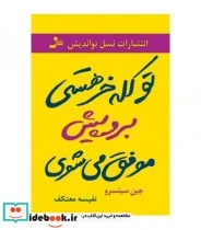 کتاب تو کله خر هستی برو پیش پولدار می شوی - اثر جین سینسرو - نسخه اصلی