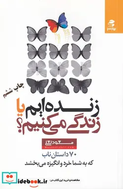 کتاب زنده ایم یا زندگی می کنیم؟  - اثر مسعود لعلی - نسخه اصلی