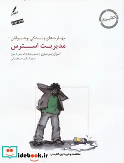 کتاب مدیریت استرس کتاب کار نوجوان  - اثر ایوان پیرسون - نسخه اصلی