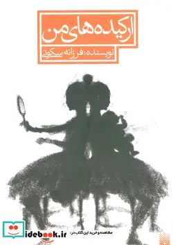 کتاب ارکیده های من - اثر فرزانه سکوتی - نسخه اصلی