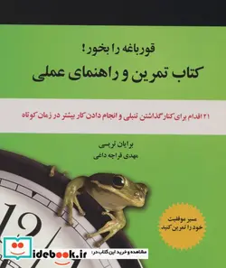 کتاب قورباغه را بخور   - اثر برایان تریسی - نسخه اصلی