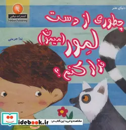 کتاب چطوری از دست لمور  - اثر فرن پرستون گنن - نسخه اصلی