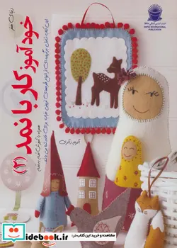 کتاب دنیای هنر خودآموز کار با نمد 2  - اثر کورین لاپیر - نسخه اصلی