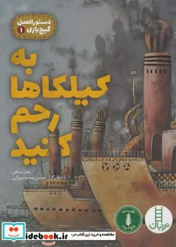 کتاب دستورالعمل گیج بازی 1  - اثر زهرا شاهی - نسخه اصلی