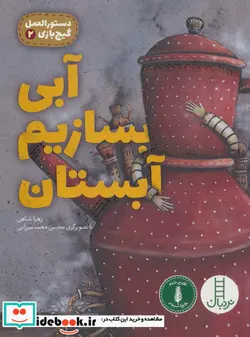 کتاب دستورالعمل گیج بازی 2  - اثر زهرا شاهی - نسخه اصلی