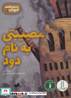 کتاب دستورالعمل گیج بازی 3  - اثر زهرا شاهی - نسخه اصلی