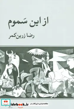 کتاب از این سموم - اثر رضا زرین کمر - نسخه اصلی