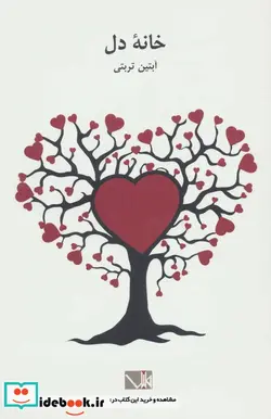 کتاب خانه دل - اثر آبتین تربتی - نسخه اصلی