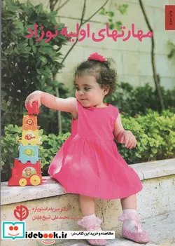 کتاب مهارتهای اولیه نوزاد  - اثر میریام استوپارد - نسخه اصلی