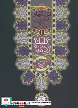 کتاب قصه های شیرین ایرانی 1  - اثر ابوالمعالی نصرالله منشی - نسخه اصلی