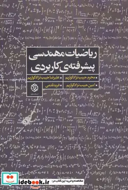 کتاب ریاضیات مهندسی پیشرفته کاربردی - اثر محرم حبیب نژاد کواریم و دیگران - نسخه اصلی
