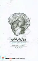 کتاب روان درمانی  - اثر نایجل بنسون-بورین وان لوون - نسخه اصلی