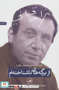 کتاب از برگه های ناشناخته ام  - اثر نزار قبانی - نسخه اصلی