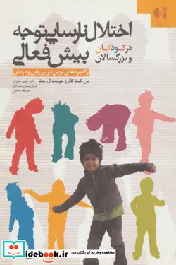 کتاب اختلال نارسایی توجه بیش فعالی - اثر س.کیت کانرز-جولیت ال.جت - نسخه اصلی