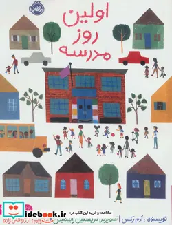 کتاب اولین روز مدرسه  - اثر ادم رکس - نسخه اصلی