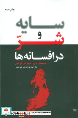 کتاب سایه و شر در افسانه ها - اثر ماری لوئیز فون فرانتس - نسخه اصلی