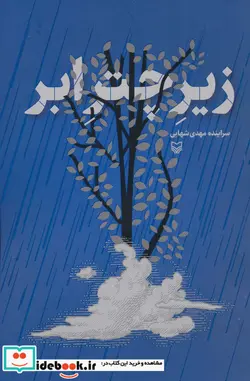 کتاب زیر چتر ابر - اثر مهدی شهابی - نسخه اصلی